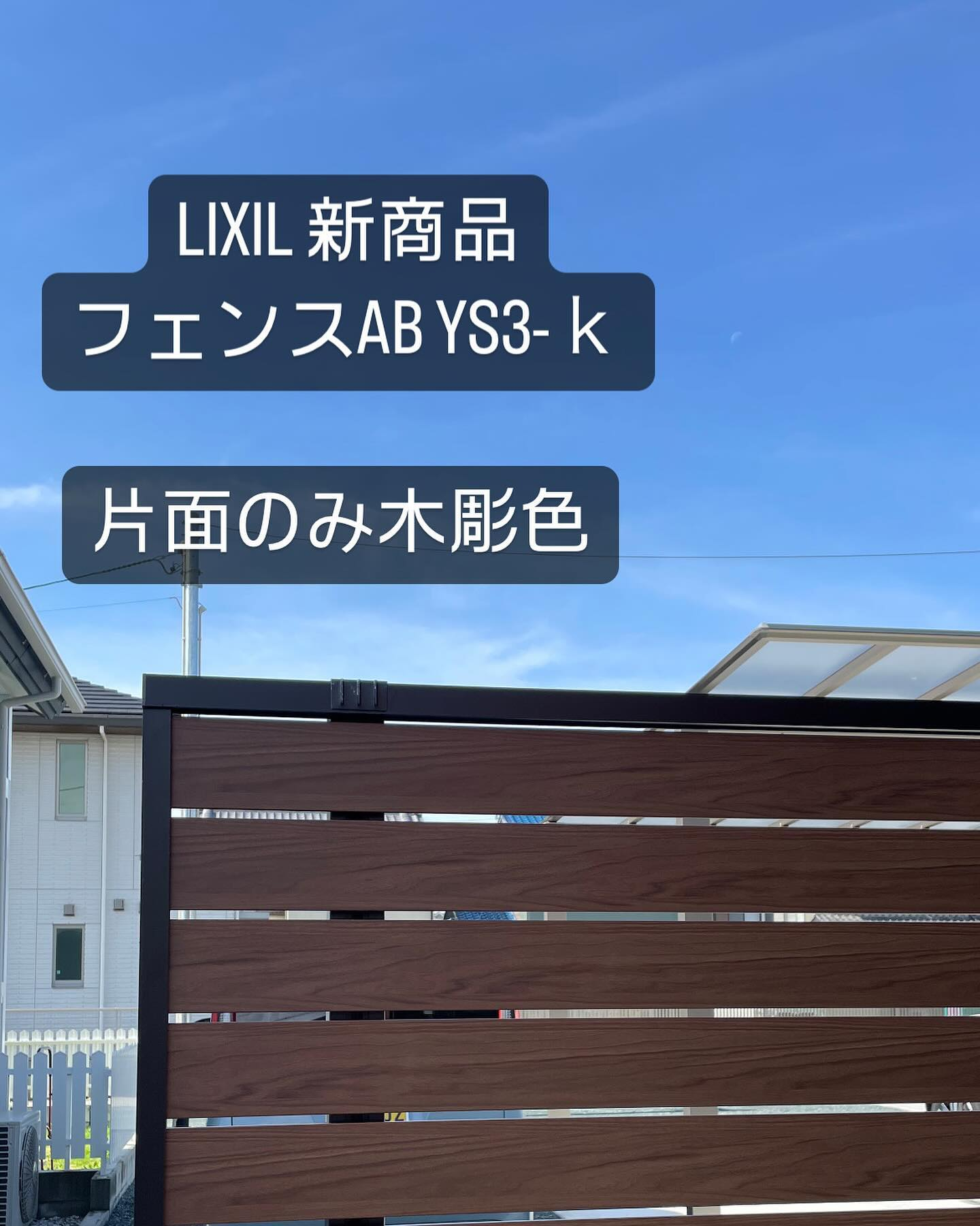 LIXIL新商品　フェンスAB YS3-k
