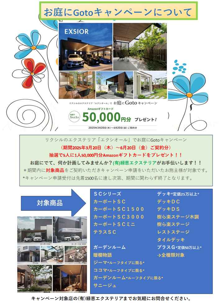 お庭にGotoキャンペーン 実施中