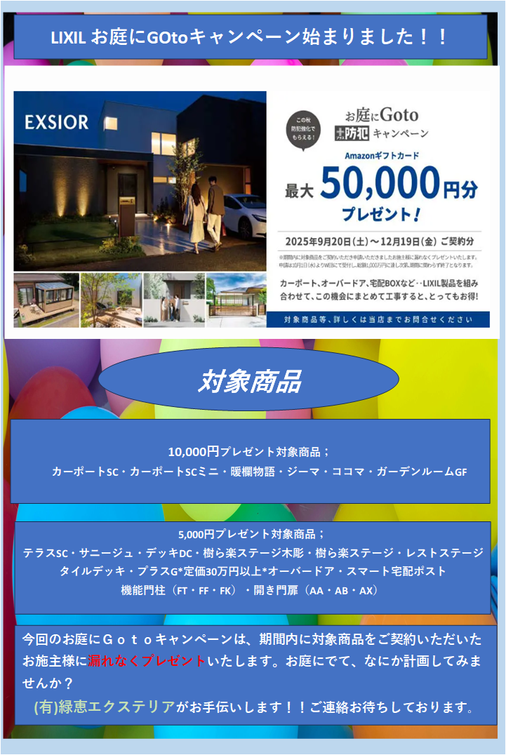 お庭にGotoキャンペーン 始まりました！！