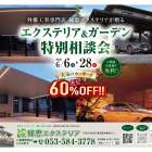 エクステリア＆ガーデン特別相談会のお知らせ